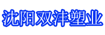 沈陽(yáng)雙灃塑業(yè)有限公司
